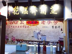 -芝兰斋糕干店(平山道店)