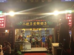 门面-清真·二嫂子煎饼果子(鼓楼旗舰形象店)