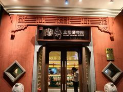 -湘轩·土菜研究院(光大店)