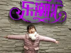 -乐潮汇时尚量贩式KTV(嘉业国际城购物中心店)