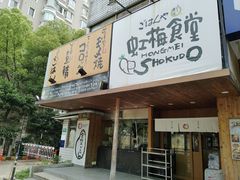 -虹梅食堂·爱蝦乃家
