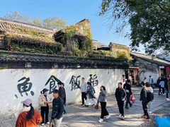 -鱼食饭稻·苏浙土菜17年老馆子(平江路店)