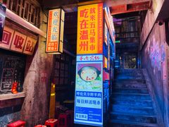 -五马集·海鲜·温州大牌档(黑金冠五马街十字路口店)