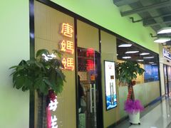 门面-鲜小岛·铜锅涮肉