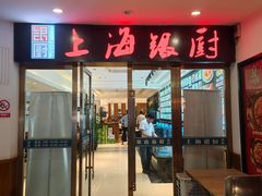 -上海银厨(武宁路店)