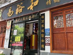 -易裕和·长沙米粉(友谊路店)