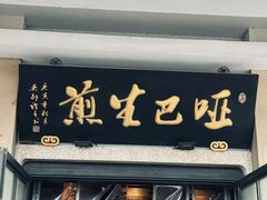 -哑巴生煎(临顿路店)
