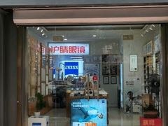 -沪睛眼镜蔡司官方授权店(金桥佳林路店)