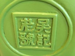 -吴记酱骨炖菜馆(西大直街店)