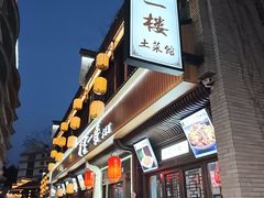 -齐云一楼土菜馆