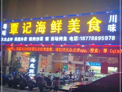 门面-覃记海鲜美食餐厅