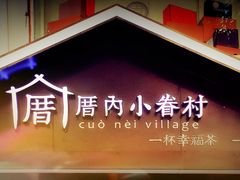 -厝内小眷村(天河南一路店)