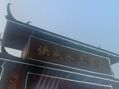 -侠成水上农庄(工业大道店)