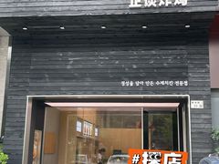 -正谈炸鸡(深圳首店)