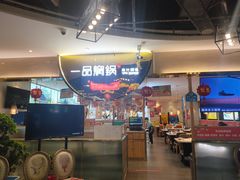 -一品焖锅(榆星广场店)
