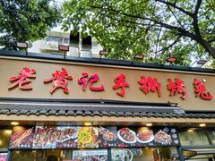 -老黄记手撕烤兔(玉林街店)