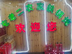 -屯老二农家铁锅炖·行业领军者(梅江店)