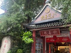 -钦善斋(武侯祠店)