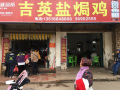门面-吉英盐焗鸡(文中路店)
