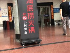 门面-海底捞火锅鲜切牛肉主题店(长寿路店)