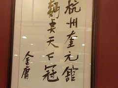 -奎元馆.百年奎元.非遗传承(西湖边的解放路店)
