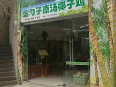 门面-金勺子原汤椰子鸡