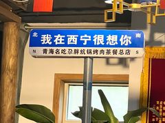 -清真·舒迩布炕锅王·高原美食文化(青海总店)