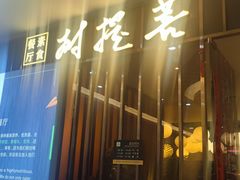 -菩提树·素食餐厅(汇智国际商业中心店)