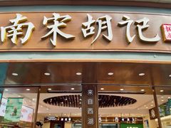 -南宋胡记(杭州体育场路店)