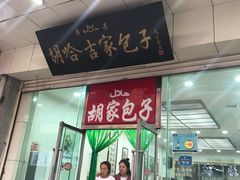 门面-胡家包子·清真(大众巷店)