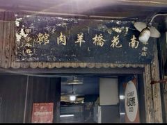 -南花桥羊肉馆老字号(乌镇店)