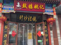 -姚记炒肝店(鼓楼店)