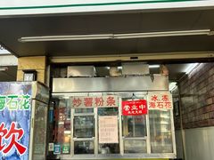 -老姿娘炒糕粿(指南里小区店)