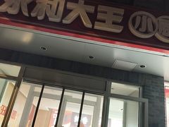 -永和大王(蛙嫩紫苏香·小厨·东四十条店)