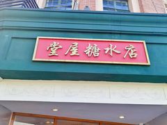 门面-堂屋糖水店(愚园店)