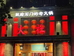 -火社火锅(平安大街店)
