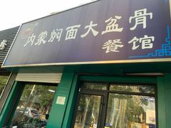 门面-内蒙焖面大盆骨餐馆(山大路店)