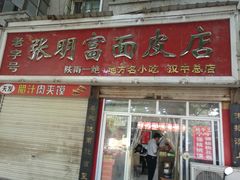 门面-张明富面皮店(东大街店)