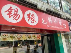 -锡缘无锡小笼馆(武胜路店)