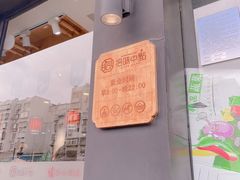 门面-拾味中点(泺文路店)