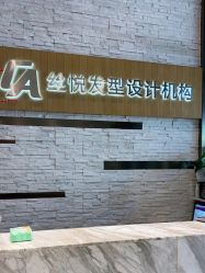 -丝悦发型设计机构