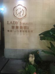 -蕾蕾美颜美容美体