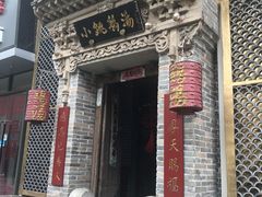 -小铫鸡汤
