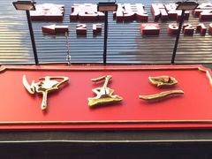 门面-湘里乡亲甲王二老店