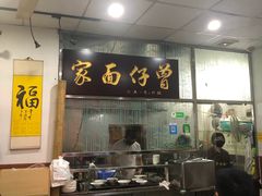 门面-曾仔竹升面