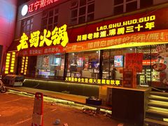 -老蜀铜火锅·酸菜脊骨·麻辣羊蝎子(热闹路店)
