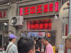 -王中王刨冰