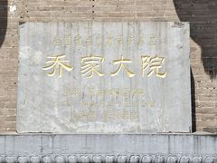 -乔家大院文化园区