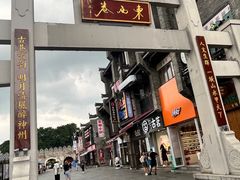 -东西巷
