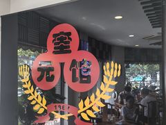 -奎元馆.百年奎元.非遗传承(西湖边的解放路店)